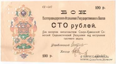100 рублей 1918 г.