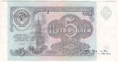 5 рублей 1991 г. БРАК