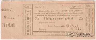 25 рублей 1920 г. (Майкоп)