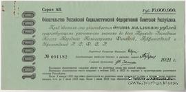 10.000.000 рублей 1921 г.