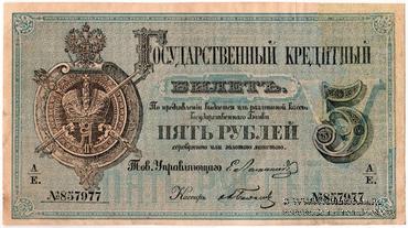 5 рублей 1866 г. (Ламанский / Балдин)