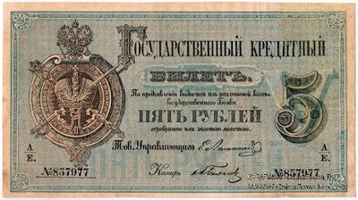 5 рублей 1866 г. (Ламанский / Балдин)