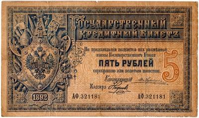 5 рублей 1892 г. (Жуковский / Наумов)