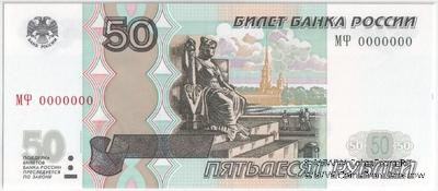 50 рублей 1997 (2004) г. ПРЕДОБРАЗЕЦ