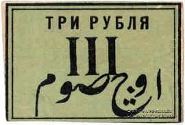 3 рубля 1897 г. (Маргелан)