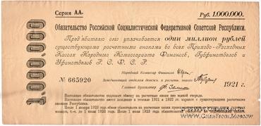 1.000.000 рублей 1921 г.