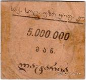 5.000.000 рублей б/д (Тифлис)