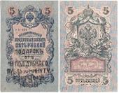 5 рублей 1909 (1917) г. НАДПЕЧАТКА