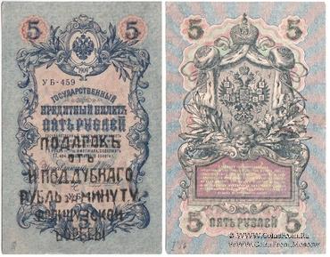 5 рублей 1909 (1917) г. НАДПЕЧАТКА