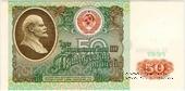 50 рублей 1991 г. ОБРАЗЕЦ двусторонний