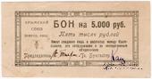 5.000 рублей 1921 г. (Симферополь)