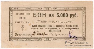 5.000 рублей 1921 г. (Симферополь)