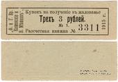 3 рубля 1915 г. (Пермь)
