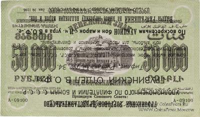 50.000 рублей 1923 г. НАДПЕЧАТКА