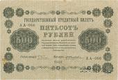 500 рублей 1918 г. БРАК
