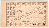 25 рублей 1920 г. (Ереван)