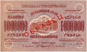 1.000.000 рублей 1923 г. ОБРАЗЕЦ (двусторонний)