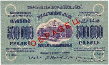 500.000 рублей 1923 г. ОБРАЗЕЦ (двусторонний)