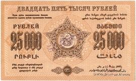 25.000 рублей 1923 г. ОБРАЗЕЦ (реверс)