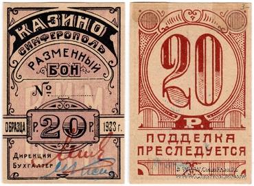 20 рублей 1923 г. (Симферополь)