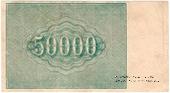 50.000 рублей 1921 г. БРАК / ПРОБА (реверс)