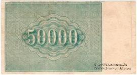 50.000 рублей 1921 г. БРАК / ПРОБА (реверс)