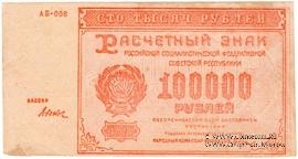 100.000 рублей 1921 г. БРАК