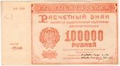 100.000 рублей 1921 г. 