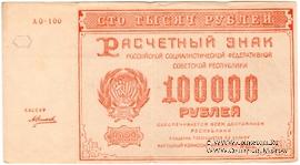 100.000 рублей 1921 г. 