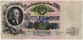 100 рублей 1947 г. ФАЛЬШИВЫЙ