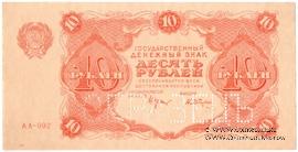 10 рублей 1922 г. ОБРАЗЕЦ (аверс)