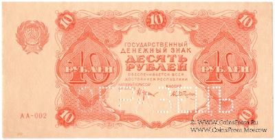 10 рублей 1922 г. ОБРАЗЕЦ (аверс)
