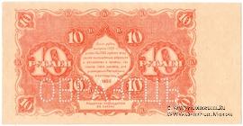 10 рублей 1922 г. ОБРАЗЕЦ (реверс)