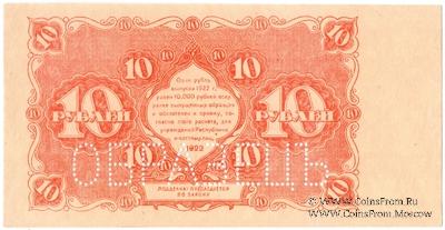 10 рублей 1922 г. ОБРАЗЕЦ (реверс)