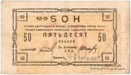 50 рублей 1918 г. БРАК