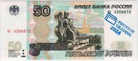 50 рублей 1997 (2004) г. НАДПЕЧАТКА