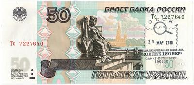 50 рублей 1997 (2004) г. НАДПЕЧАТКА