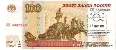 100 рублей 1997 (2004) г. НАДПЕЧАТКА
