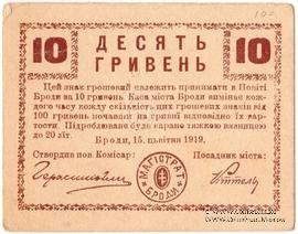 10 гривен 1919 г. (Броды)