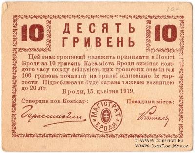 10 гривен 1919 г. (Броды)