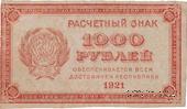 1.000 рублей 1921 г. БРАК