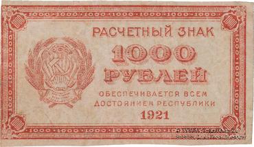 1.000 рублей 1921 г. БРАК