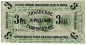 3 рубля 1915 г. (Либава) БРАК