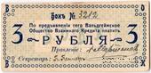 3 рубля 1918 г. (Вальдгейм)