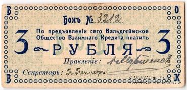 3 рубля 1918 г. (Вальдгейм)