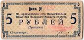 5 рублей 1918 г. (Вальдгейм)