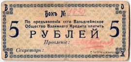 5 рублей 1918 г. (Вальдгейм)