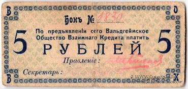 5 рублей 1918 г. (Вальдгейм)