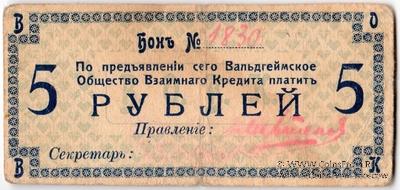 5 рублей 1918 г. (Вальдгейм)