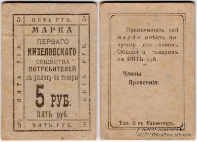 5 рублей б/д (Кизел)